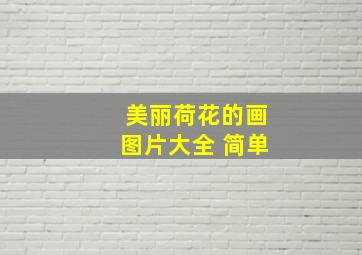 美丽荷花的画图片大全 简单